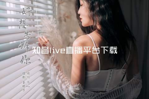 知音live直播平台下载